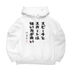 おもしろTシャツ屋 つるを商店のスピーチとスカートは短い方が良い Big Hoodie