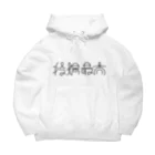 utitoconoの 役場最高(白文字) Big Hoodie