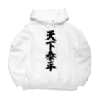 筆文字・漢字・漫画 アニメの名言 ジャパカジ JAPAKAJIの天下泰平 Big Hoodie