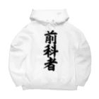 面白い筆文字Tシャツショップ BOKE-T -ギャグTシャツ,ネタTシャツ-の前科者 Big Hoodie