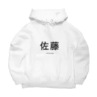 苗字.jp 公式ネットショップの佐藤シリーズ Big Hoodie