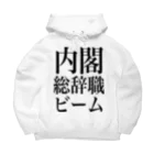 今村勇輔の内閣総辞職ビーム・黒字 Big Hoodie