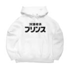 はちまち公式グッズショップの【公式】洋酒喫茶プリンス　オリジナルグッズ Big Hoodie