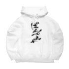 夜守ねる🦎🌸Vばんぺえや🌼のばんぺえや　魂の筆文字 Big Hoodie