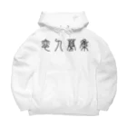 風天工房の恋人募集（篆書体）黒 Big Hoodie