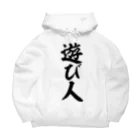 面白い筆文字Tシャツショップ BOKE-T -ギャグTシャツ,ネタTシャツ-の遊び人 Big Hoodie