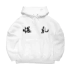 ｸｷﾞの『爆乳』シリーズ Big Hoodie