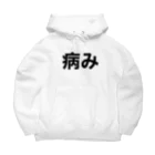 個性的に生きる！！の今、病んでるよ Big Hoodie