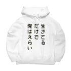 黄金井千鶴の生きてるだけで俺はえらい Big Hoodie