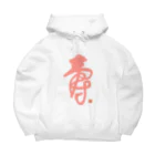 bihokusai muchikuの寿字（シューヅ） Big Hoodie