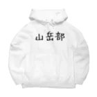 GreenTrexの山岳部 Big Hoodie