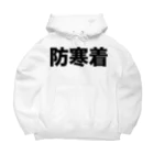 風天工房の防寒着（黒） Big Hoodie