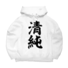 面白い筆文字Tシャツショップ BOKE-T -ギャグTシャツ,ネタTシャツ-の清純 Big Hoodie