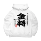 惣田ヶ屋の将棋シリーズ　金将 Big Hoodie