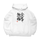 ちんちくりんのおみせの全力で無職 シリーズ Big Hoodie