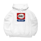 kg_shopのたまご レトロ看板パロディ Big Hoodie