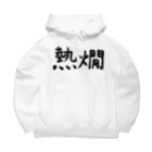 シンプル屋さんの熱燗 Big Hoodie