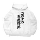 面白い筆文字Tシャツショップ BOKE-T -ギャグTシャツ,ネタTシャツ-のコロナの馬鹿野郎 Big Hoodie