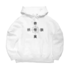 秀（syu）の怪ことばグッズ Big Hoodie