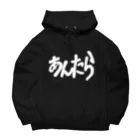 ЯMMRのあんたら Big Hoodie