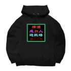 横浜ボーイ酒カウトの横濱成人遊戯場STAFF Big Hoodie