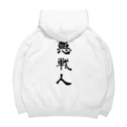 なつくもゆるるの悪戦人 Big Hoodie