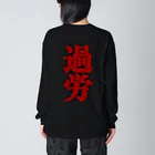 信者ﾐｻｲﾙ猫の脳のさきっちょの仕事着(極み) Big Long Sleeve T-Shirt