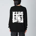 無色研究所の【非国民的】重字（白） Big Long Sleeve T-Shirt