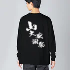 MAU CI × 宮崎の〜25世紀の森〜　山大感謝祭　ロゴ① Big Long Sleeve T-Shirt