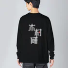 ちっそのきむらぼ (背面) ビッグシルエットロングスリーブTシャツ