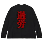 信者ﾐｻｲﾙ猫の脳のさきっちょの仕事着(極み) Big Long Sleeve T-Shirt