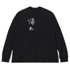 karuanyan_の俺の背中を見て育て Big Long Sleeve T-Shirt