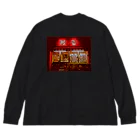 クソ酒立会川総本店のまいか Big Long Sleeve T-Shirt