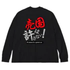 kazuya_sunの売国は許さない！アイテムシリーズ Big Long Sleeve T-Shirt