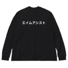 面白FPSグッズのエイムアシスト ビッグシルエットロングスリーブTシャツ