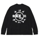 スゴイカッコイイシクロクロスチーム東北のスゴイヨッパライシクロクロスチーム東北 ビッグシルエットロングスリーブTシャツ