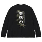 やすなま屋の壱馬力（背面） Big Long Sleeve T-Shirt