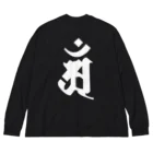 DigitalIntelligenceOrganismの梵字[アン]　普賢菩薩 ビッグシルエットロングスリーブTシャツ