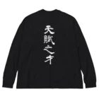 kuzudameya shop💀 by SUZURIの「天」-天賦の才両面プリント Big Long Sleeve T-Shirt