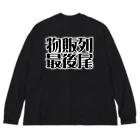 ㌣かゎぅちっちshohei(どーりー) (癒しのゴルフマン)(うっすさん)の物販列最後尾 Big Long Sleeve T-Shirt