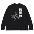 くいなの母の【背面】登る鉄アレイ Big Long Sleeve T-Shirt