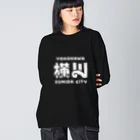 ちばけいすけの墨田区町名シリーズ「横川」 ビッグシルエットロングスリーブTシャツ