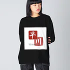 DCNの早川(制服) Big Long Sleeve T-Shirt