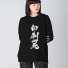 戯言商事の印刷の死（白文字） Big Long Sleeve T-Shirt