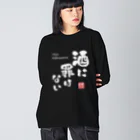 kg_shopの酒に罪はない(文字ホワイト) Big Long Sleeve T-Shirt