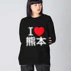 4A-Studio（よんえーすたじお）のI LOVE 熊本（日本語） ビッグシルエットロングスリーブTシャツ