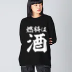 文字野郎の燃料は酒 横文字BIG 白ロゴ ビッグシルエットロングスリーブTシャツ