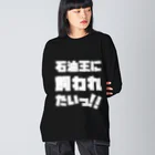 SANKAKU DESIGN STOREの石油王に飼われたいっ!! 白 ビッグシルエットロングスリーブTシャツ