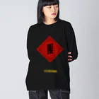 ゆうまの眼福チャイナ(Ganpuku China) ビッグシルエットロングスリーブTシャツ