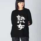 風天工房の熟女（白） ビッグシルエットロングスリーブTシャツ